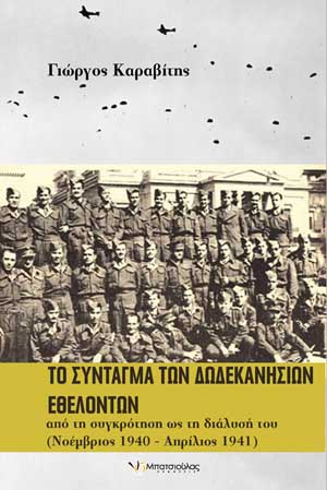 Το σύνταγμα των Δωδεκανησίων Εθελοντών