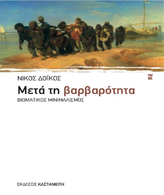 Μετά τη βαρβαρότητα. Βιωματικός μινιμαλισμός