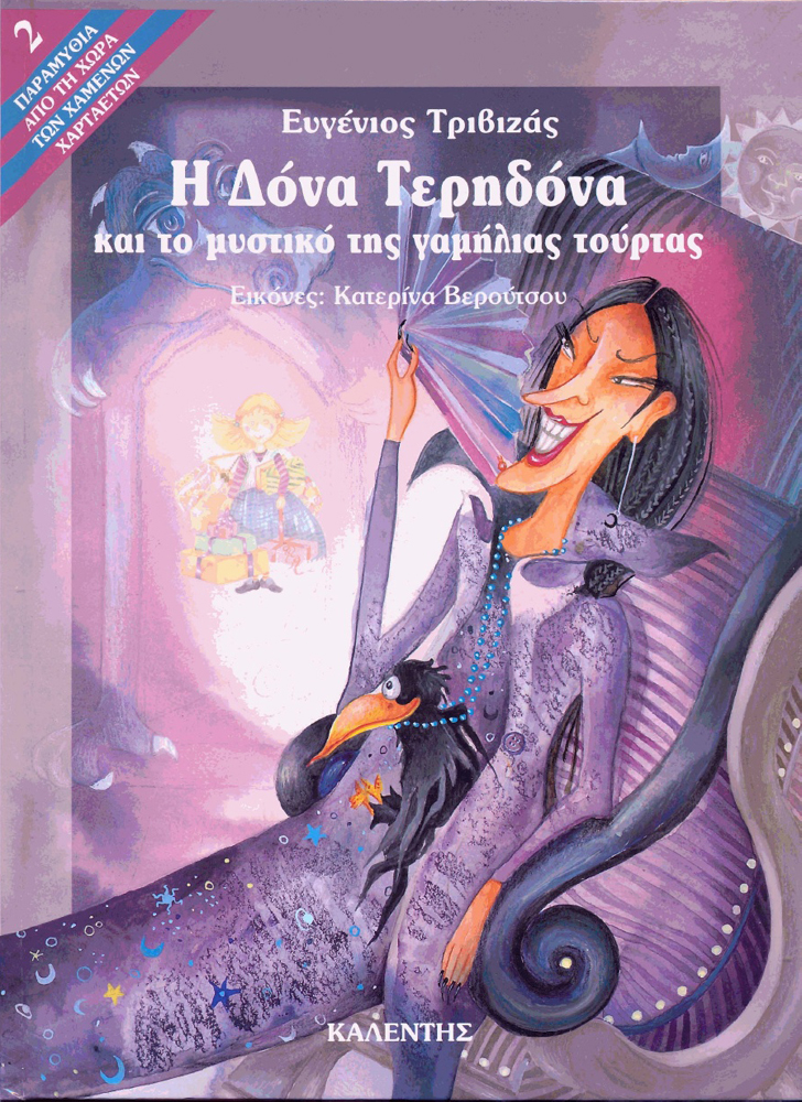 Η Δόνα Τερηδόνα και το μυστικό της γαμήλιας τούρτας