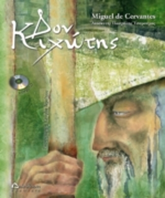 Έκθεση με θέμα τον Δον Κιχώτη