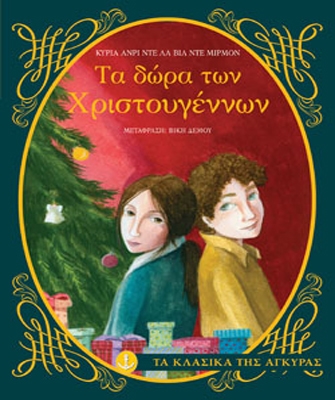 Τα δώρα των Χριστουγέννων