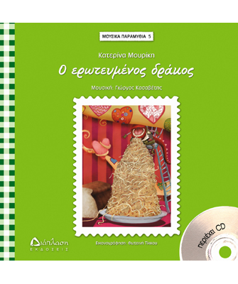 Ο ερωτευμένος δράκος (με CD)