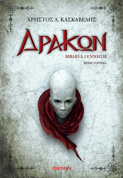 Δράκων. Βιβλίο Ι: Γέννηση