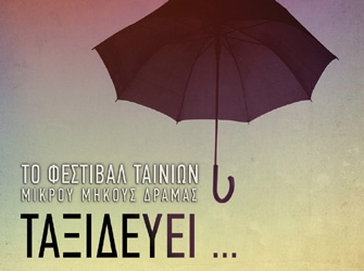 Το Φεστιβάλ Ταινιών Μικρού Μήκους Δράμας 2013 αναζητά αφίσα!