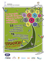 Φεστιβάλ Ταινιών Μικρού Μήκους Δράμας στο Τριανόν