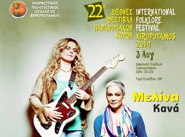 22ο Διεθνές Φεστιβάλ Παραδοσιακών Χορών «Ξηροπόταμος 2014»