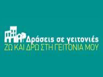 Εκδηλώσεις και γιορτές στις γειτονιές