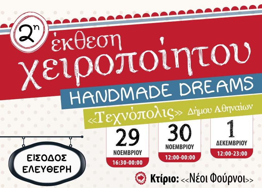 Έκθεση Handmade Dreams 2013: Χειροποίητα όνειρα στην Τεχνόπολις