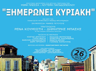 «Ξημερώνει Κυριακή» με επιτυχίες Μ.Πλέσσα – Λ.Παπαδόπουλου