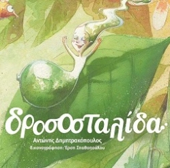 Βιβλιοπαρουσίαση «δροσοσταλίδα» του Αντώνη Δημητρακόπουλου