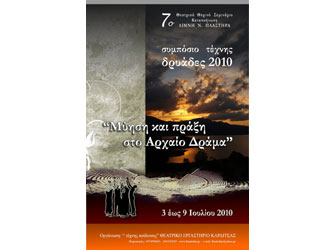 Συμπόσιο Τέχνης «Δρυάδες 2010»