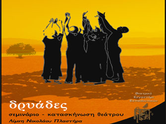 Συμπόσιο Tέχνης «Δρυάδες 2012» στη λίμνη Πλαστήρα