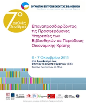 7ο Διεθνές Συνέδριο της Οργανωτικής Επιτροπής Ενίσχυσης Βιβλιοθηκών
