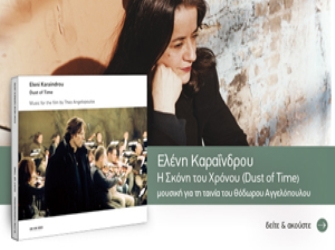 Ελένη Καραΐνδρου: Η Σκόνη του Χρόνου / Dust of time