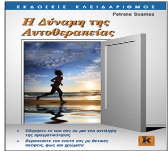 Η Δύναμη της Αυτοθεραπείας