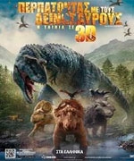 Περπατώντας με τους Δεινόσαυρους: Η Ταινία σε 3D