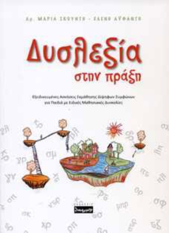 «Δυσλεξία στην πράξη»