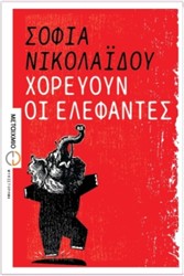 Βιβλιοπαρουσίαση «Χορεύουν οι Ελέφαντες» της Σοφίας Νικολαΐδου
