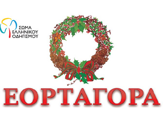 Εορταγορά Σώματος Ελληνικού Οδηγισμού 2012