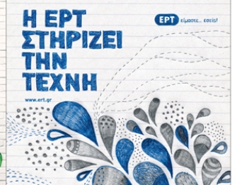 Η ΕΡΤ στην Art Athina