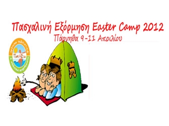 Πασχαλινή εξόρμηση στην Πάρνηθα