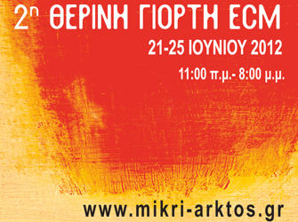 2η Θερινή Γιορτή ECM