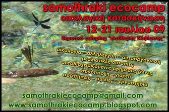 Οικολογική κατασκήνωση «ελεύθερης διαβίωσης»
