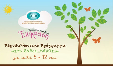 Προγράμματα για μικρά παιδιά σε αρμονία με τη Φύση!