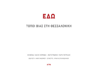 Βιβλιοπαρουσίαση «ΕΔΩ. Τόποι βίας στη Θεσσαλονικη»