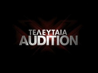 Σήμερα οι 80 που επιλέχθηκαν στην Audition του X-Factor