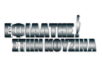 «Εφιάλτης στην Κουζίνα» και το «Κάτι Ψήνεται» στη νέα σεζόν