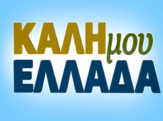 Καλή μου Ελλάδα