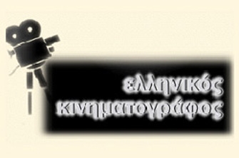 «Ελληνικός Κινηματογράφος»
