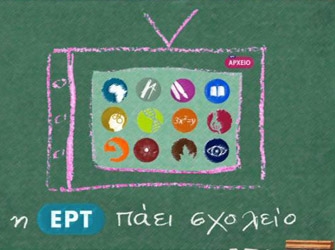 Η ΕΡΤ πάει Σχολείο!