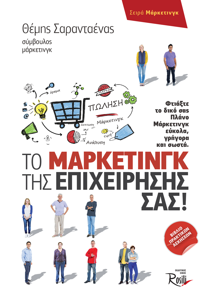 Το Μάρκετινγκ της επιχείρησής σας!