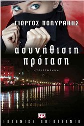 Βιβλιοπαρουσίαση «Ασυνήθιστη πρόταση» του Γιώργου Πολυράκη