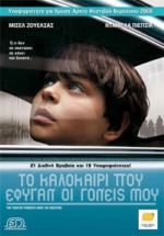 Το Καλοκαίρι που Έφυγαν οι Γονείς μου