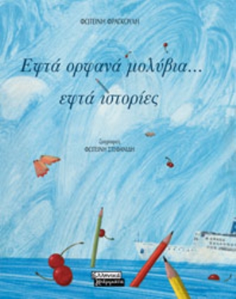 Εφτά ορφανά μολύβια… εφτά ιστορίες