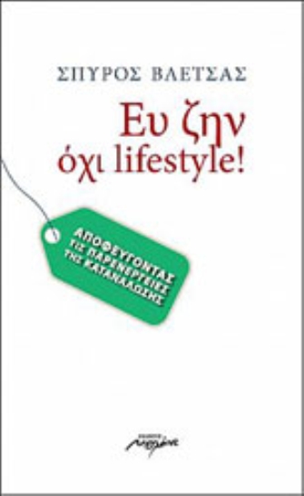 Ευ ζην, όχι lifestyle: Αποφεύγοντας τις παρενέργειες της κατανάλωσης