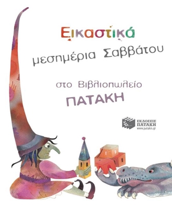 Εικαστικά μεσημέρια στο Βιβλιοπωλείο Πατάκη