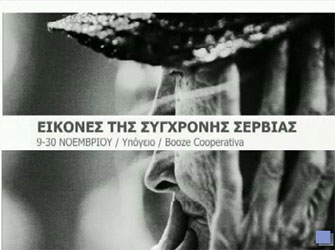 Εικόνες της Σύγχρονης Σερβίας