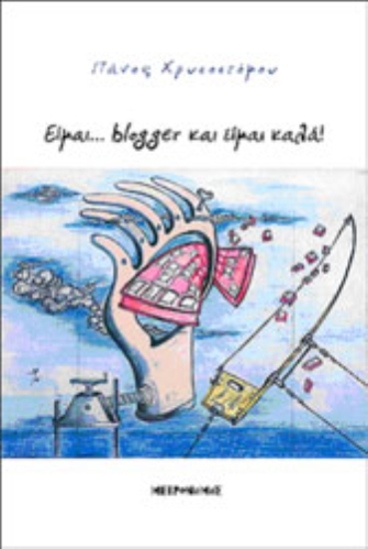 Είμαι… blogger και είμαι καλά