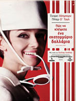 Πώς να Κλέψετε Ένα Εκατομμύριο Δολάρια (1966)