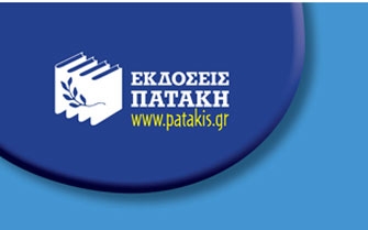 Οι Εκδόσεις Πατάκη στην 6η Διεθνή Έκθεση Βιβλίου Θεσσαλονίκης
