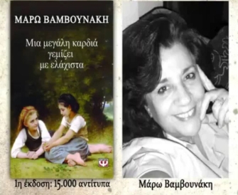 Μια καρδιά μεγάλη γεμίζει με ελάχιστα – Εκδόσεις Ψυχογιός