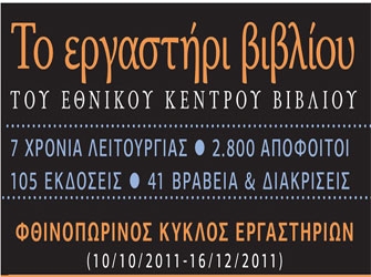 Κερδίστε δωρεάν σεμινάρια στο «Εργαστήρι Βιβλίου του ΕΚΕΒΙ»