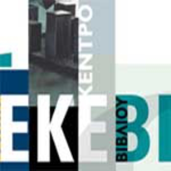 Το Εθνικό Κέντρο Βιβλίου στην e-Learning Expo 2011 (8-9 Οκτωβρίου 2011)