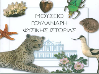 Νέος Οδηγός Μουσείου Γουλανδρή Φυσικής Ιστορίας