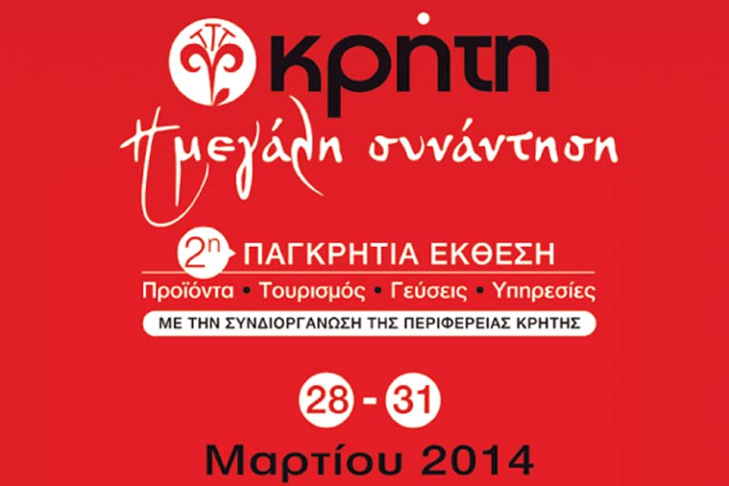 2η Παγκρήτια Έκθεση «Κρήτη: Η Μεγάλη Συνάντηση»