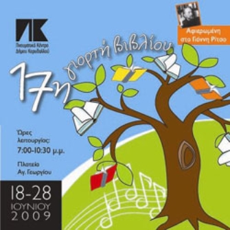 17η Γιορτή Βιβλίου